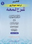 کتاب فقه1(شرح لمعه دمشقیه/مسجدسرایی/ثانی/اندیشه های حقوقی)