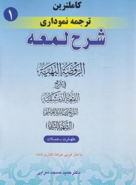 کاملترین ترجمه نموداری شرح لمعه 1 (شهیدثانی/مسجدسرایی/طهارت،صلات/حقوق اسلامی)