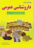 کتاب راهنمای کامل داروشناسی عمومی(چنگیزیان/وزیری/نیلوفرانه)