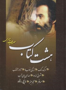 هشت کتاب (سهراب سپهری/وزیری/پدیده دانش)