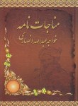 کتاب مناجات نامه خواجه عبدالله انصاری(فتحعلی/چوک آشتیان)
