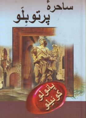ساحره پرتوبلو (پائولوکوئیلو/میرشکار/رقعی/نوین)