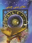 کتاب طالع بینی چینی(سامرویل/قاسم زاده/سروش زاگرس)