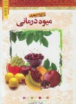 کتاب دایره المعارف میوه درمانی(نیره اژدریان/آیینه دانش)