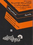 کتاب مهندسی برق(ارشد/الکترونیک ومخابرات/آزاد/نیکوکار/فرناز/549/KA)