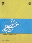 کتاب مقدمه علم حقوق (دانش پژوه/سمت/1331)