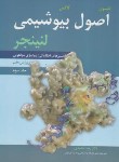 کتاب اصول بیوشیمی لنینجر 2016 ج3 (محمدی/آییژ)