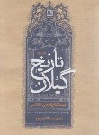کتاب تاریخ گیلان (عبدالفتاح فومنی گیلانی/فرهنگ ایلیا)