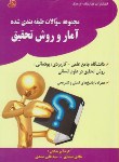 کتاب آماروروش تحقیق(کارشناسی/علمی کاربردی-پودمانی/فرهنگ/KN)