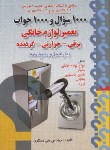 کتاب تست تعمیرکار لوازم خانگی برقی،حرارتی و گردنده درجه 2 (هادی/نقش آفرینان)