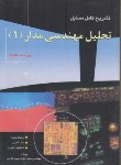 کتاب حل تحلیل مهندسی مدار ج1 (هیت/فتاحی/و7/آشینا)