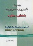 کتاب ترجمه انگلیسی راهنمایی و مشاوره (منیره قیصری/دانش پرور)