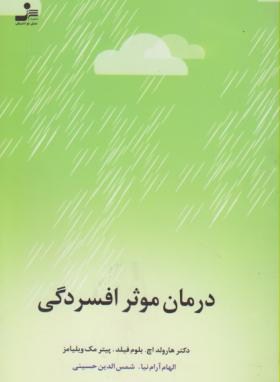 درمان موثرافسردگی(بلوم فیلد/آرام نیا/نسل نواندیش)