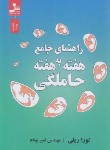 کتاب راهنمای جامع حاملگی هفته به هفته (لوراریلی/بهنام/نسل نواندیش)