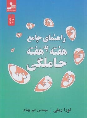 راهنمای جامع حاملگی هفته به هفته (لوراریلی/بهنام/نسل نواندیش)