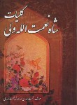کتاب کلیات شاه نعمت الله ولی (نعمت الله ولی/نیک فرجام)