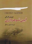 کتاب آیین شوهرداری (کارنگی/رستگار/برگ زیتون)