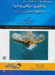 کتاب یادگیری حرکتی واجراازاصول تاتمرین(ارشد/موسوی/فرناز/546/KA)