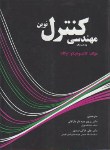 کتاب مهندسی کنترل نوین(اگاتا/جبه دارمارالانی/و5/رحلی/جاودان خرد)