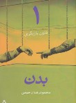 کتاب فنون بازیگری 1 (بدن/رحیمی/افراز)