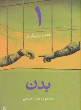 فنون بازیگری 1 (بدن/رحیمی/افراز)