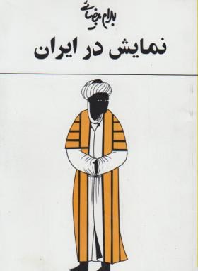 نمایش در ایران (بهرام بیضایی/ روشنگران)