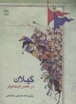 کتاب گیلان در عصر ایلخانیان (صالحی لشکاجانی/فرهنگ ایلیا)