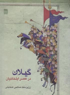 گیلان در عصر ایلخانیان (صالحی لشکاجانی/فرهنگ ایلیا)