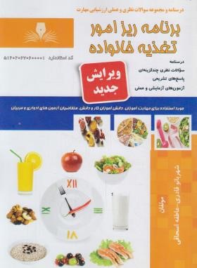 برنامه ریز امور تغذیه خانواده (قادری/نقش آفرینان بابکان)