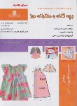 کتاب بچه گانه دوز و دخترانه دوز (طاهری سرشت/نقش آفرینان بابکان)