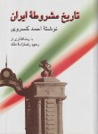 کتاب تاریخ مشروطه ایران (احمدکسروی/صدای معاصر)
