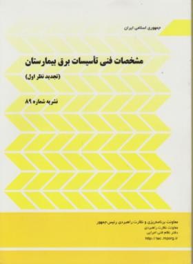 مشخصات فنی تاسیسات برق بیمارستان(نشریه89/برنامه وبودجه)