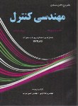 کتاب حل مهندسی کنترل (اگاتا/کرمی/میراب/و5/آشینا)