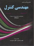 کتاب حل مهندسی کنترل (اگاتا/کرمی/میراب/و5/آشینا)