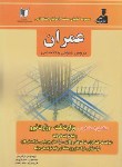 کتاب آزمون استخدامی عمران (عمومی و تخصصی/مولفان/رحلی/کارآفرینان)