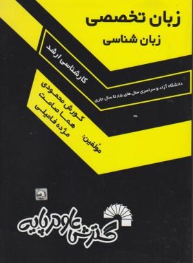 انگلیسی تخصصی زبان شناسی(ارشد/محمودی/فرناز/560/KA)