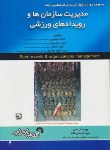 کتاب مدیریت سازمان ها و رویدادهای ورزشی (ارشد/فرناز/544/KA)