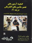 کتاب تست تعمیر ماشین های الکتریکی درجه2(جعفرزاده/فرناز/556)