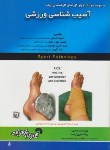کتاب آسیب شناسی ورزشی(ارشد/قبادی/فرناز/545/KA)