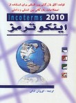 کتاب اینکو ترمز2020(مقررات رسمی اتاق بازرگانی بین المللی/امانی/کیومرث)