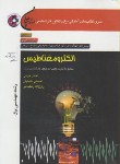 کتاب الکترومغناطیس مهندسی برق+CD(ارشد/خرمی/سپاهان/KA)
