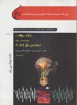 کتاب بانک سوالات مهندسی برق ج1(ارشد/خرمی/سپاهان/KA)