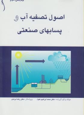 اصول تصفیه آب و پسابهای صنعتی (علیا/طراح)