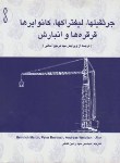 کتاب جرثقیل ها,لیفتراک ها,کانوایرها,قرقره هاوانبارش(هاینریش/کابلی/طراح)