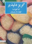 کتاب گریز دلپذیر (آنا گاوالدا/دارچینیان/قطره)