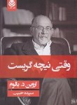 کتاب وقتی نیچه گریست (اروین یالوم/حبیب/شمیز/قطره)
