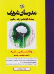 کتاب روانشناسی رشد (ارشد/دکترا/میکرو طبقه بندی شده/مدرسان)