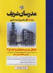 کتاب انتقال جرم و عملیات واحد 1و2 (ارشد/دکترا/میکرو طبقه/مدرسان)