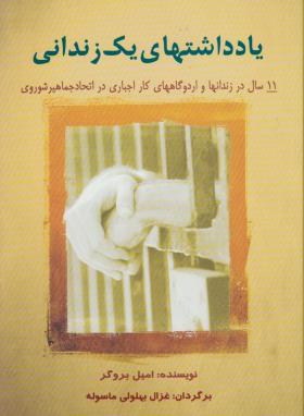 یادداشت های یک زندانی(امیل بروگر/بهلولی/آراد)