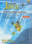 کتاب چگونه باJAVA برنامه نویسی کنیم+CD (دیتل/انصاری/ناقوس)
